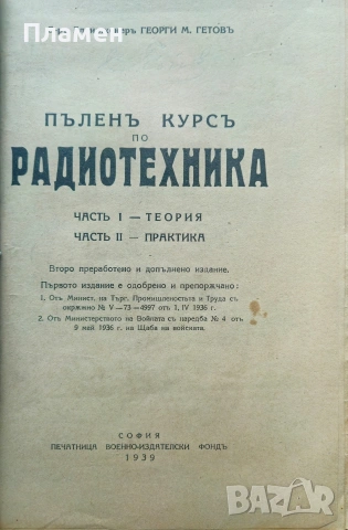 Пъленъ курсъ по радиотехника. Часть 1-2 Георги М. Гетовъ /1939/, снимка 2 - Антикварни и старинни предмети - 53523761