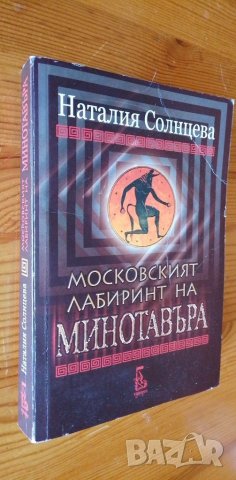 Московският лабиринт на Минотавъра - Наталия Солнцева, снимка 1 - Художествена литература - 39753501