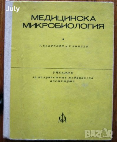 Медицинска микробиология, Г. Капрелян, Г. Липчев, снимка 1 - Специализирана литература - 38308067