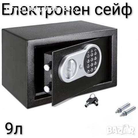 Електронен сейф 9л/27л
