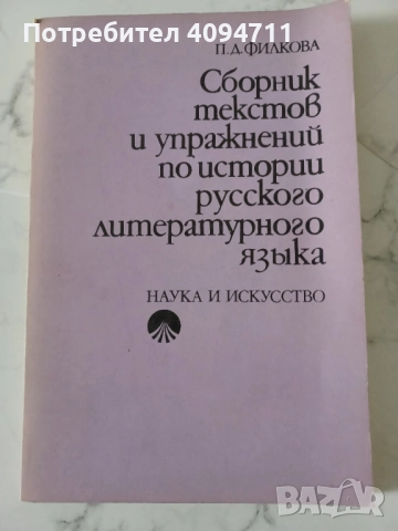 Сборник с текстове и упражнения по история на Руския литературен език