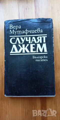 Случаят Джем - Вера Мутафчиева