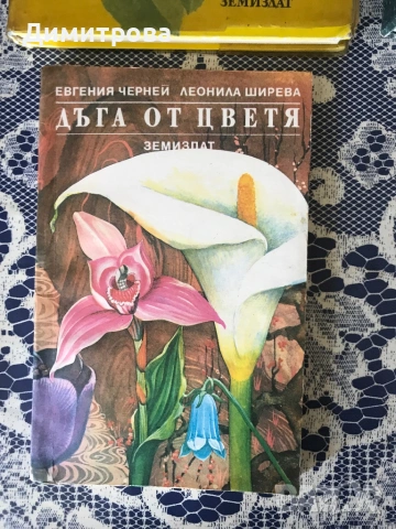 Книги за градинарство, за личното стопанство, двора, градината и дома, отглеждане и подреждане цветя, снимка 4 - Специализирана литература - 46231824