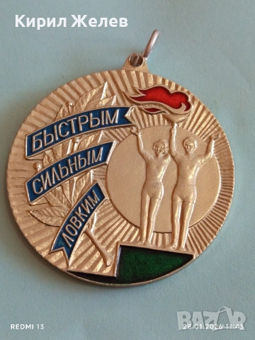 Спортен медал СССР БЪРЗИ, СИЛНИ, ЛОВКИ трето място за КОЛЕКЦИЯ ДЕКОРАЦИЯ 53534, снимка 3 - Антикварни и старинни предмети - 53255856