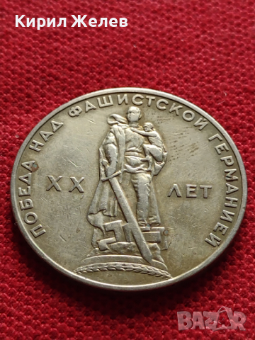 Възпоменателна монета 1 рубла СССР 20 г. ОТ ПОБЕДАТА НАД ФАШИСТКА ГЕРМАНИЯ ЗА КОЛЕКЦИЯ - 27059, снимка 4 - Нумизматика и бонистика - 36563990
