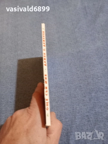 Дамян Дамянов - Още съм жив , снимка 2 - Българска литература - 52971259