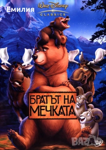 НОВ DVD "Братът на мечката"