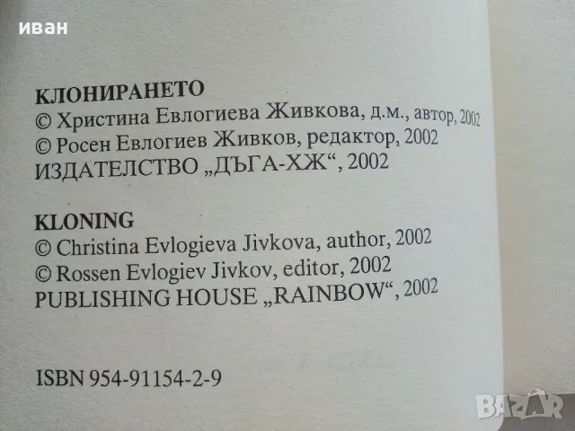 Клонирането - Христина Живкова - 2002г., снимка 3 - Други - 47396117