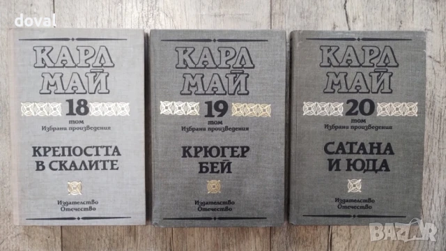 Том 18 - Крепостта в скалите, том 19 - Крюгер Бей и том 20 - Сатана и Юда на Карл Май