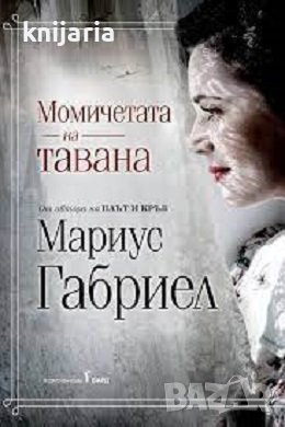 Момичетата на тавана