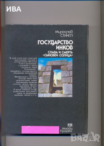 Государство инков /на руски,прев. от чешки ез./ М.СТИНГЛ., снимка 2 - Енциклопедии, справочници - 37001164