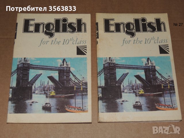 Английски 10 клас, снимка 1 - Учебници, учебни тетрадки - 40509983