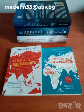 Книги за геополитика,изкуствен и свръхинтелект., снимка 9 - Специализирана литература - 44932976