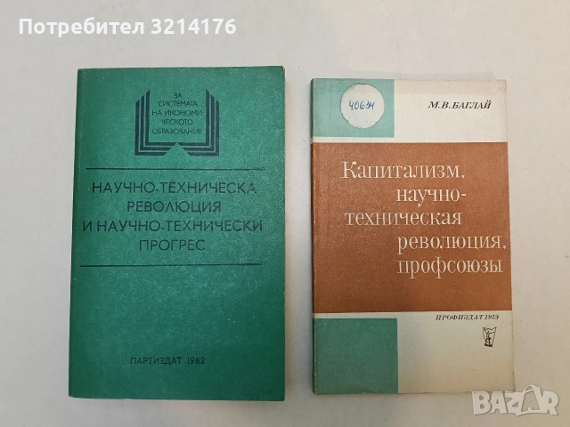 Капитализм, научно-техническая революция, профсоюзы – Марат Викторович Баглай