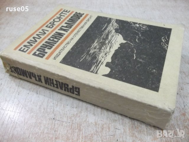 Книга "Брулени хълмове - Емили Бронте" - 470 стр., снимка 7 - Художествена литература - 32967659