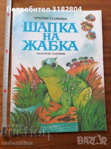 Шапка на жабка