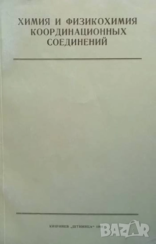 Химия и физикохимия координационных соединений