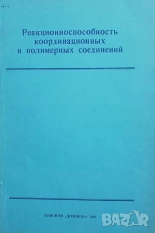 Реакционноспособность координационных и полимерных соединений