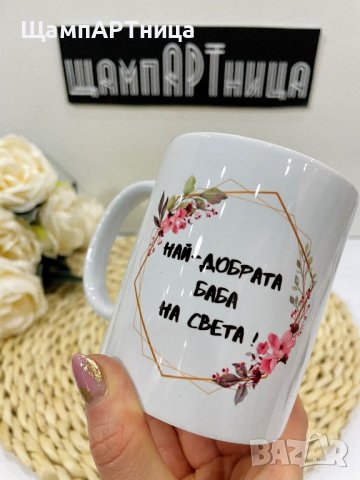 Чаша с персонален надпис , снимка 1