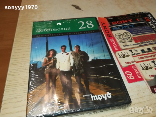 ДОБРОВОЛЦИ ДВД 2609250340, снимка 7 - DVD филми - 51841780