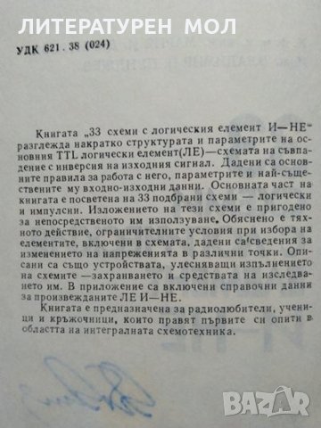 33 схеми с логическия елемент И-НЕ Мария Димитрова, Владимир Пунджев 1982 г., снимка 3 - Специализирана литература - 27968736