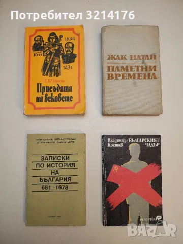 Присъдата на вековете - Е. Б. Черняк