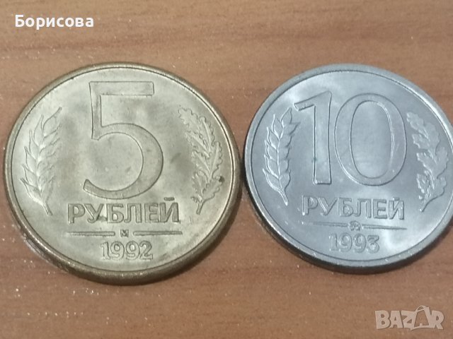 Руски монети 1992/1993г, снимка 4 - Нумизматика и бонистика - 39015729