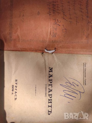 Продавам книга "Маргаритъ. Гочо Станчев Гочев  , снимка 5 - Художествена литература - 40687982