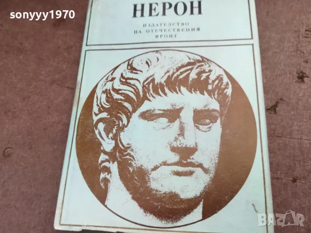 НЕРОН 2101251722, снимка 3 - Художествена литература - 48771148