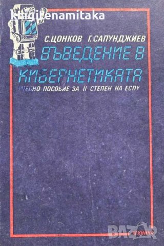 Въведение в кибернетиката - Стоян Цонков, Георги Сапунджиев