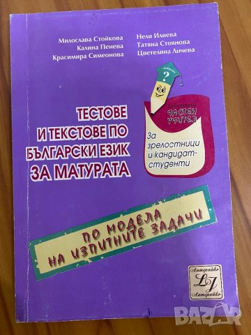Българския език матура, снимка 3 - Учебници, учебни тетрадки - 37681457
