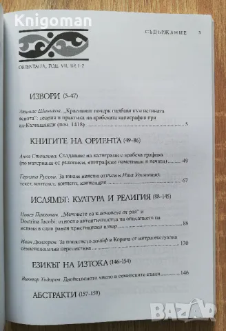 Orientalia списание за Изтока, 1-2/2011, снимка 2 - Специализирана литература - 49289886