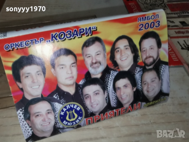 ОРКЕСТЪР КОЗАРИ ЯМБОЛ 2003-ОБЛОЖКА И КУТИЯ 2312251712, снимка 8 - Аудио касети - 52885847