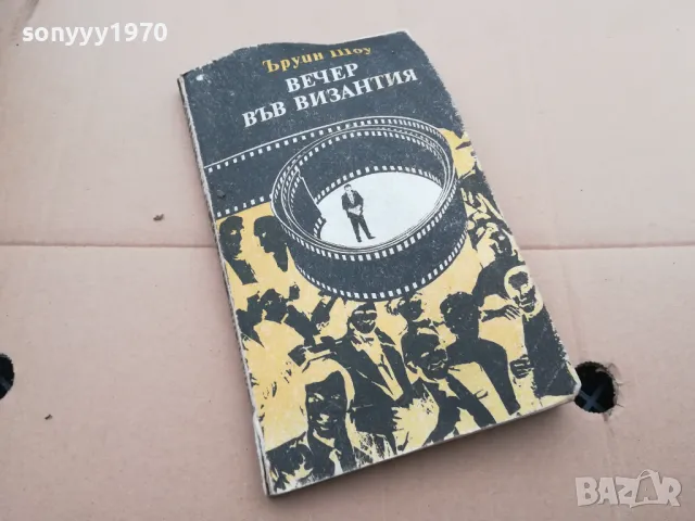 ВЕЧЕР ВЪВ ВИЗАНТИЯ 0402250649, снимка 2 - Други - 48955503