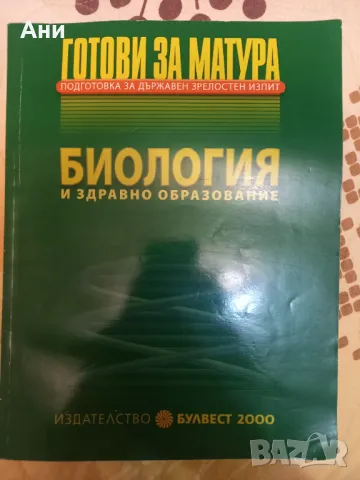 Учебни материали по специалност Биология , снимка 7 - Учебници, учебни тетрадки - 36333758