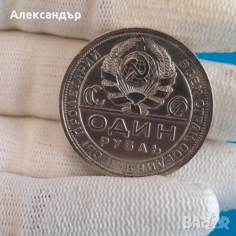 Сребърна монети - Съветски съюз, 1 Рубла 1924, , снимка 3 - Нумизматика и бонистика - 52334457