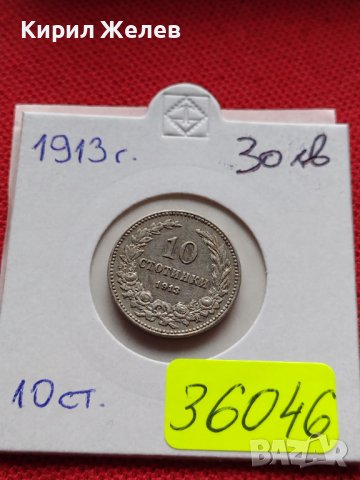 МОНЕТА 10 стотинки 1913г. ЦАРСТВО БЪЛГАРИЯ УНИКАТ ПЕРФЕКТНО СЪСТОЯНИЕ ЗА КОЛЕКЦИОНЕРИ 36046