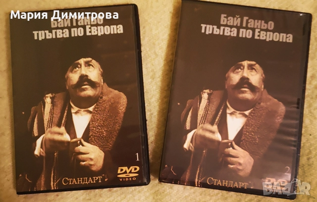 Бай Ганьо тръгва по Европа на DVD