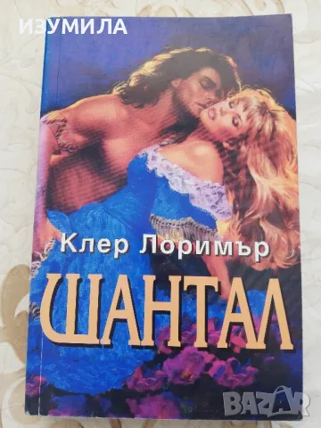 Шантал - Клер Лоримър