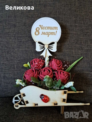 КАРУЧКИ с РОЗИЧКИ  за 8-ми МАРТ, снимка 3 - Подаръци за жени - 53559302