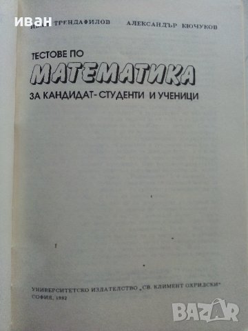 Тестове по Математика за кандидат-студенти и ученици - И.Трендафилов,А.Кючуков - 1992г., снимка 3 - Учебници, учебни тетрадки - 40158096