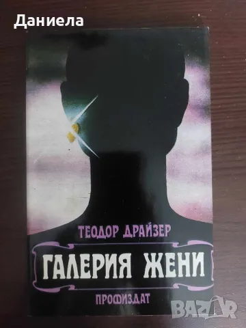 Галерия жени Теодор Драйзер