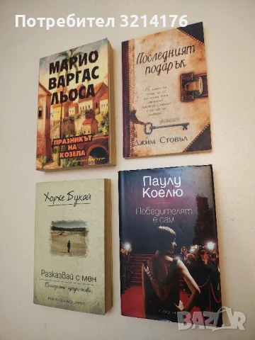 (НОВА!)   Последният подарък - Джим Стовъл