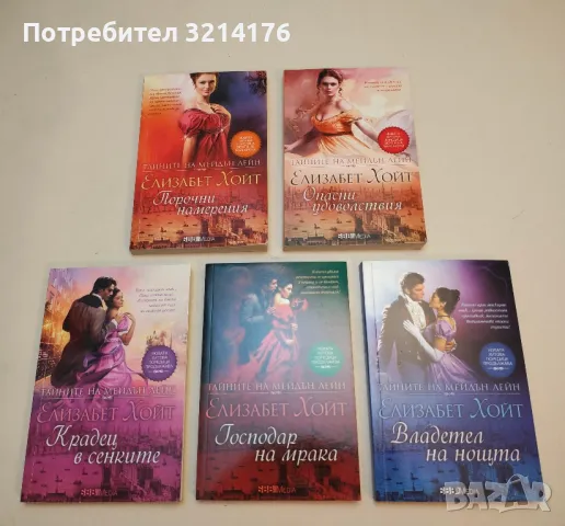 Тайните на Мейдън Лейн. Книга 1: Порочни намерения - Елизабет Хойт