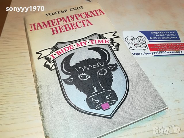 УОЛТЪР СКОТ-КНИГА 2103231804