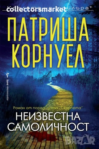 Неизвестна самоличност + книга ПОДАРЪК