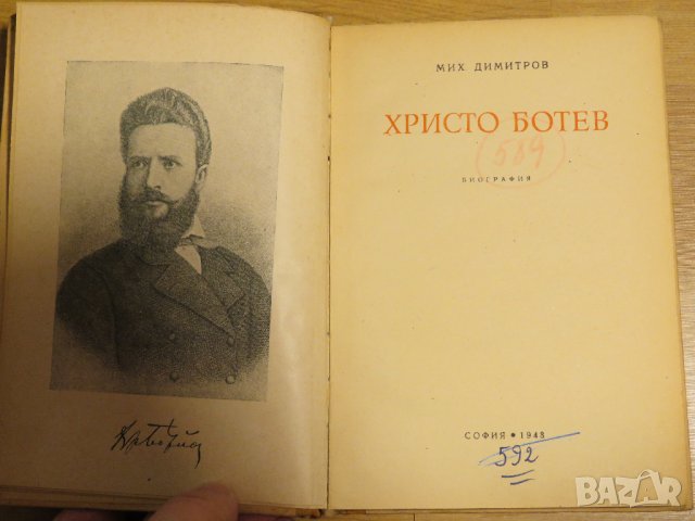 Антикварна биографична книга за Христо Ботев изд. 1948 г. - за ценители и колекционери - 200 стр., снимка 3 - Антикварни и старинни предмети - 28704218