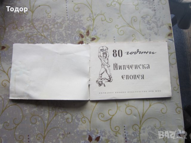 Стара Книга 80 години  Шипченска Епопея 1957, снимка 6 - Колекции - 28240588