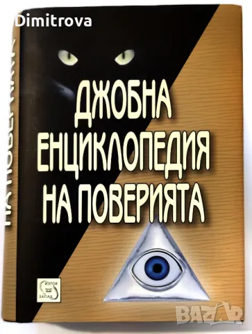 Джобна енциклопедия на поверията - Изток-Запад 