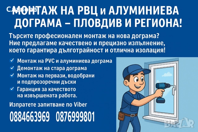Монтаж на ПВЦ и алуминиева дограма – Пловдив и региона! 🏠